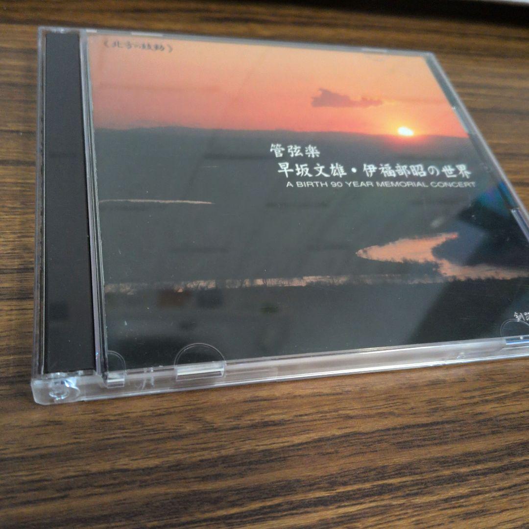 管弦楽 早坂文雄・伊福部昭の世界