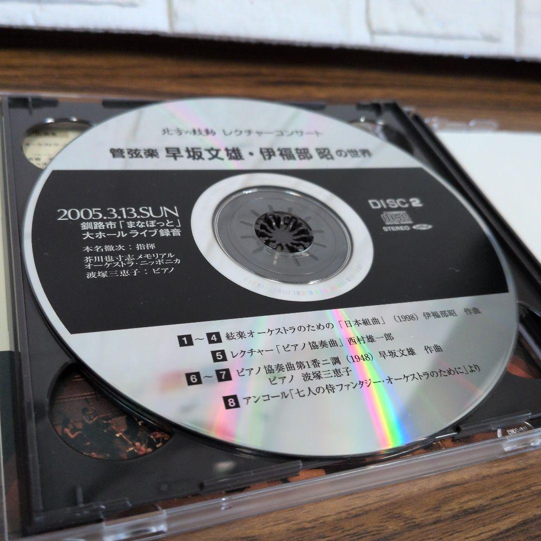 管弦楽 早坂文雄・伊福部昭の世界