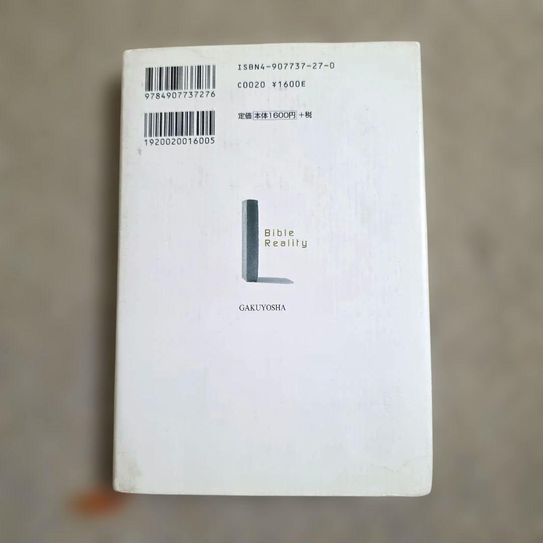 聖書がわかれば世界が読める╱石井希尚