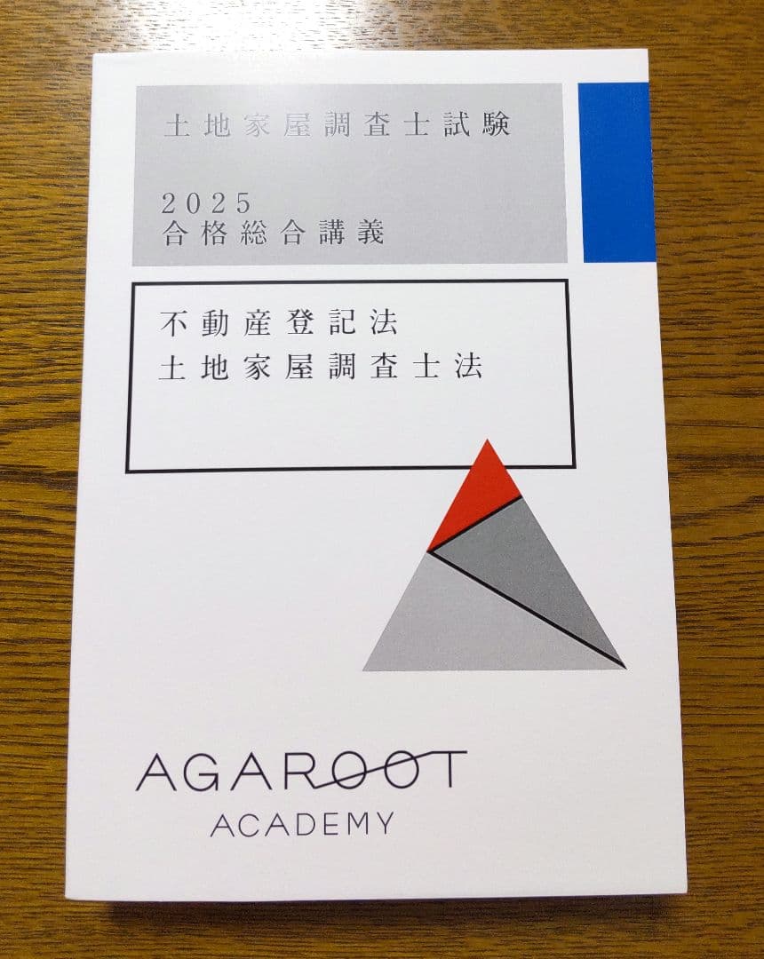 2025 アガルート 不動産登記法 土地家屋調査士法 テキスト 土地家屋調査士