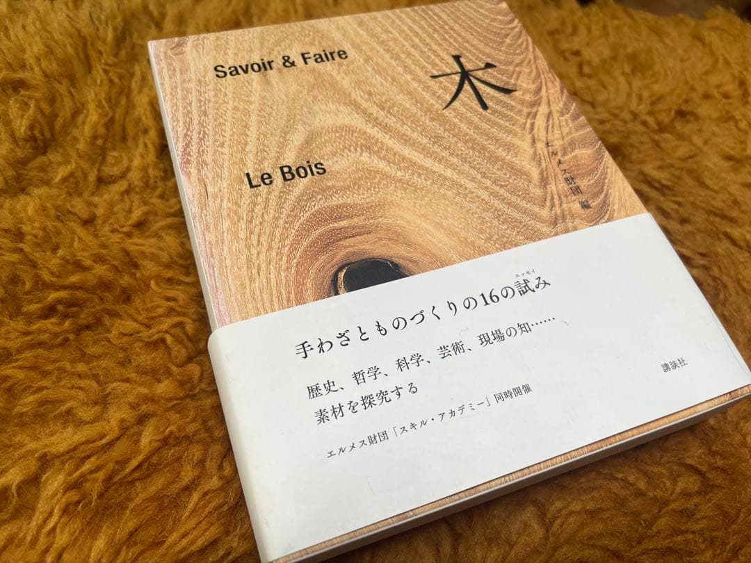 希少本　２冊セット【木と土】Savoir & Faire エルメス財団