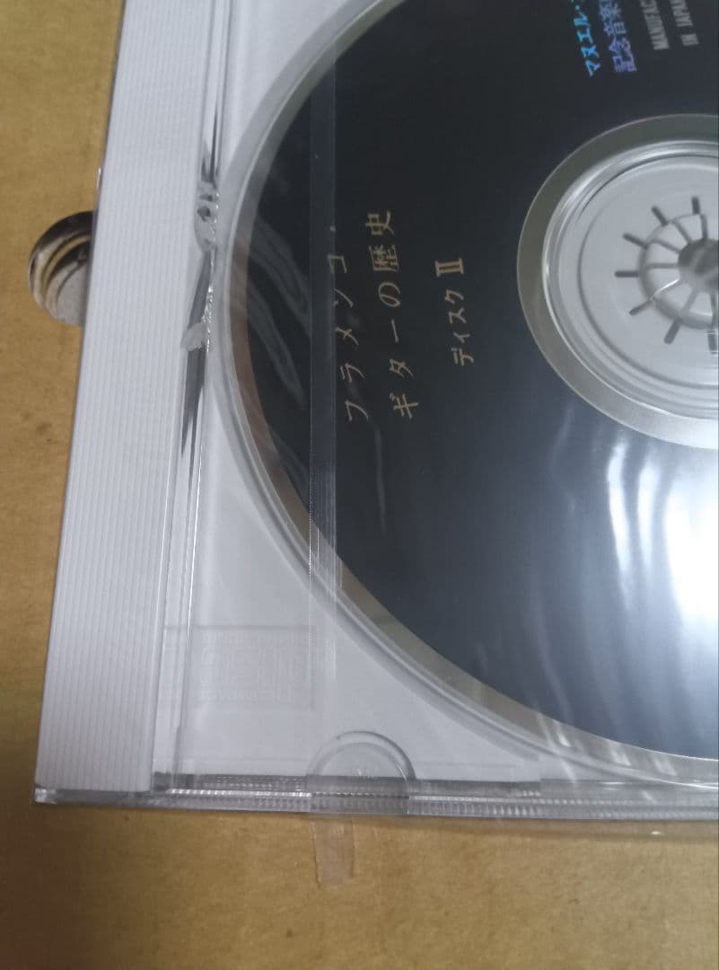 マヌエル・カーノ著 濱田滋郎訳 フラメンコ・ギターの歴史 CD付き