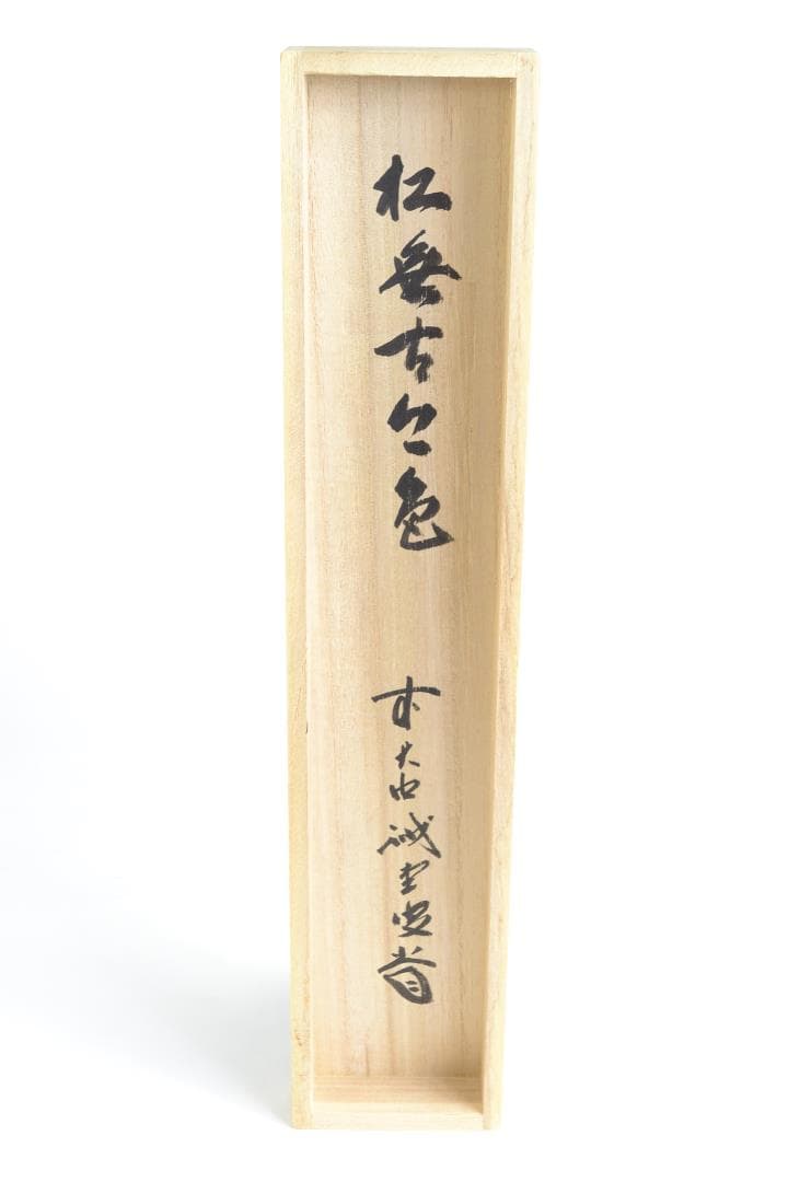 茶道具　一行軸「松無古今色」　三玄院前住職　藤井誡堂師筆