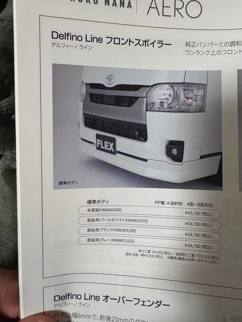 ハイエース　フレックス　デルフィーノラインフロントスポイラー