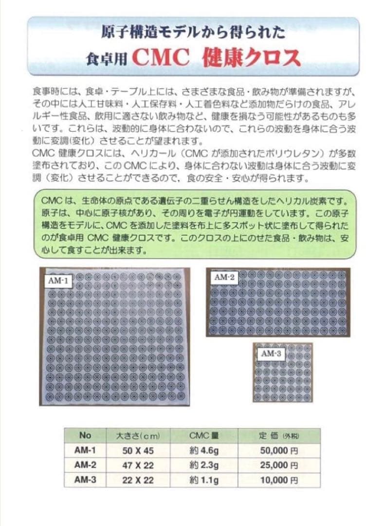 食卓用 CMC 健康クロス AM-3　健康　食の安心　食の安全　無添加食品