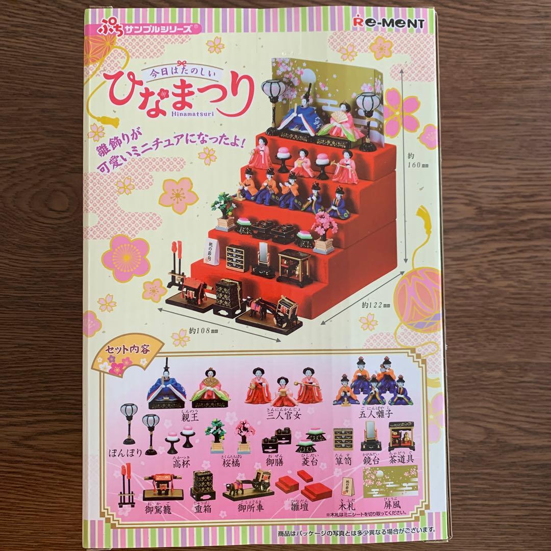 リーメント　今日はたのしいひなまつり　今日は楽しいひな祭り　雛人形　ひなまつり