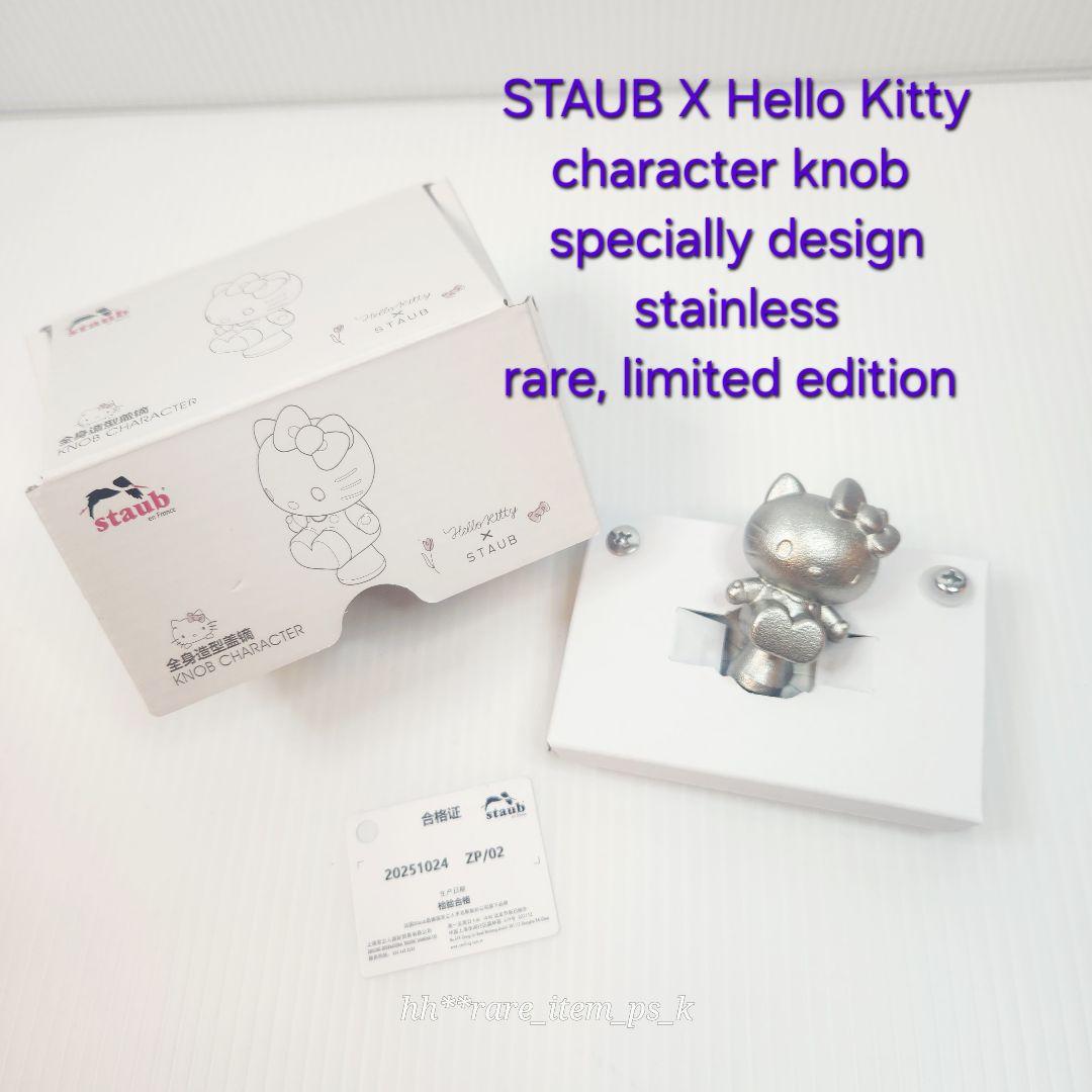 STAUB サンリオ ツマミ Hello Kitty ribon セット 限定