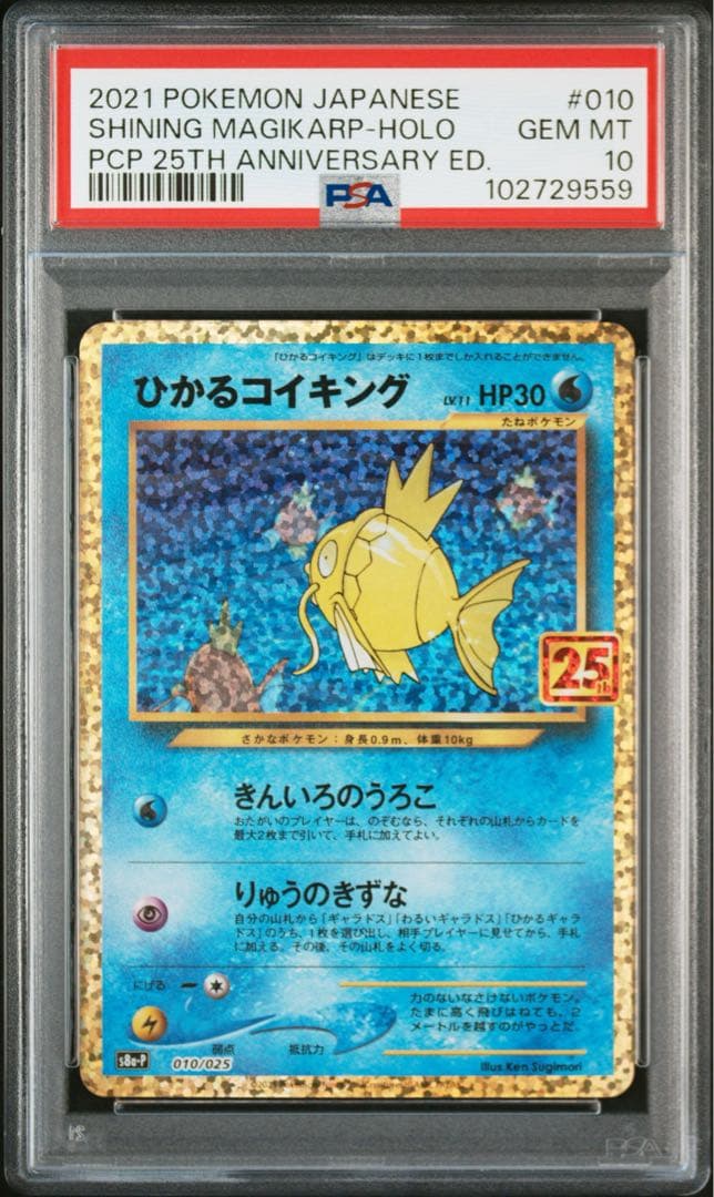 【PSA10】 ポケモンカード　ひかるコイキング　25th プロモカードパック