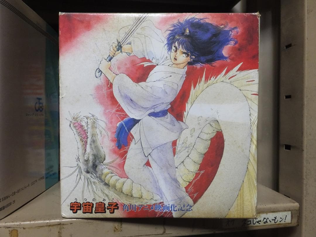 宇宙皇子　 地上編　全10冊　 　完結セット　　箱付き