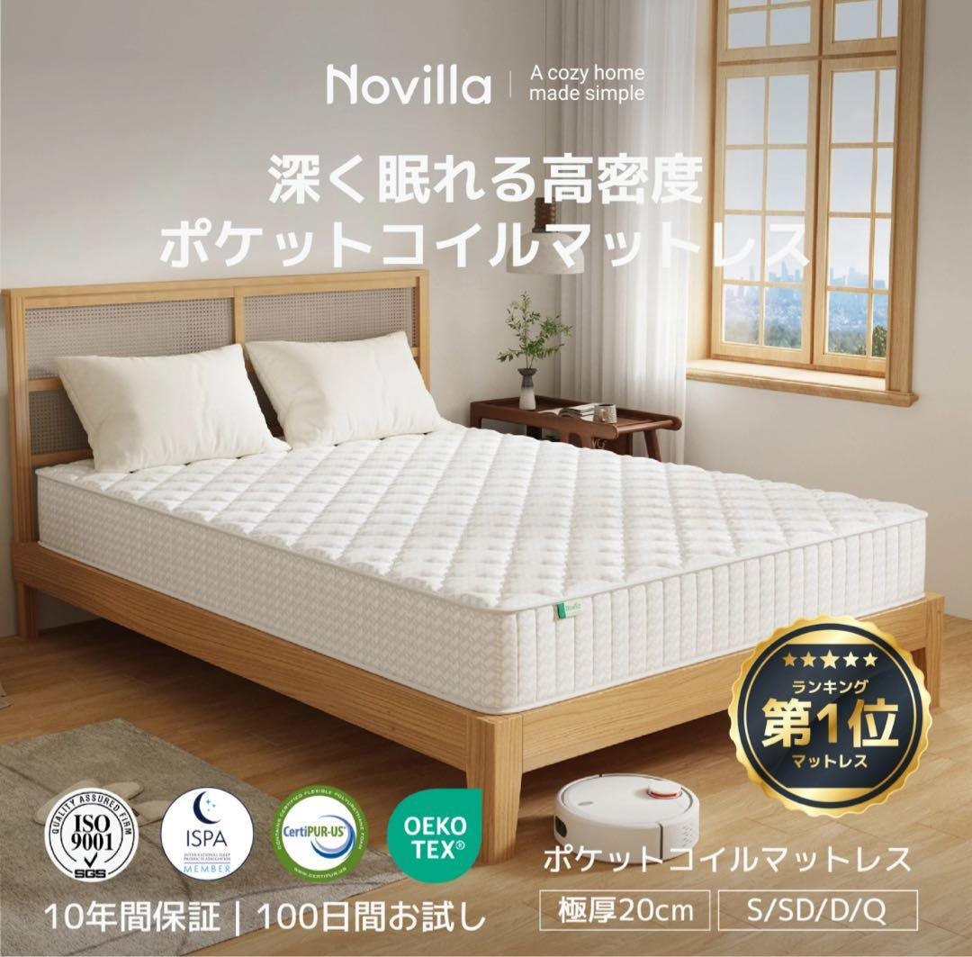 【新品】Novilla ポケットコイルマットレス シングル 極厚 20cm