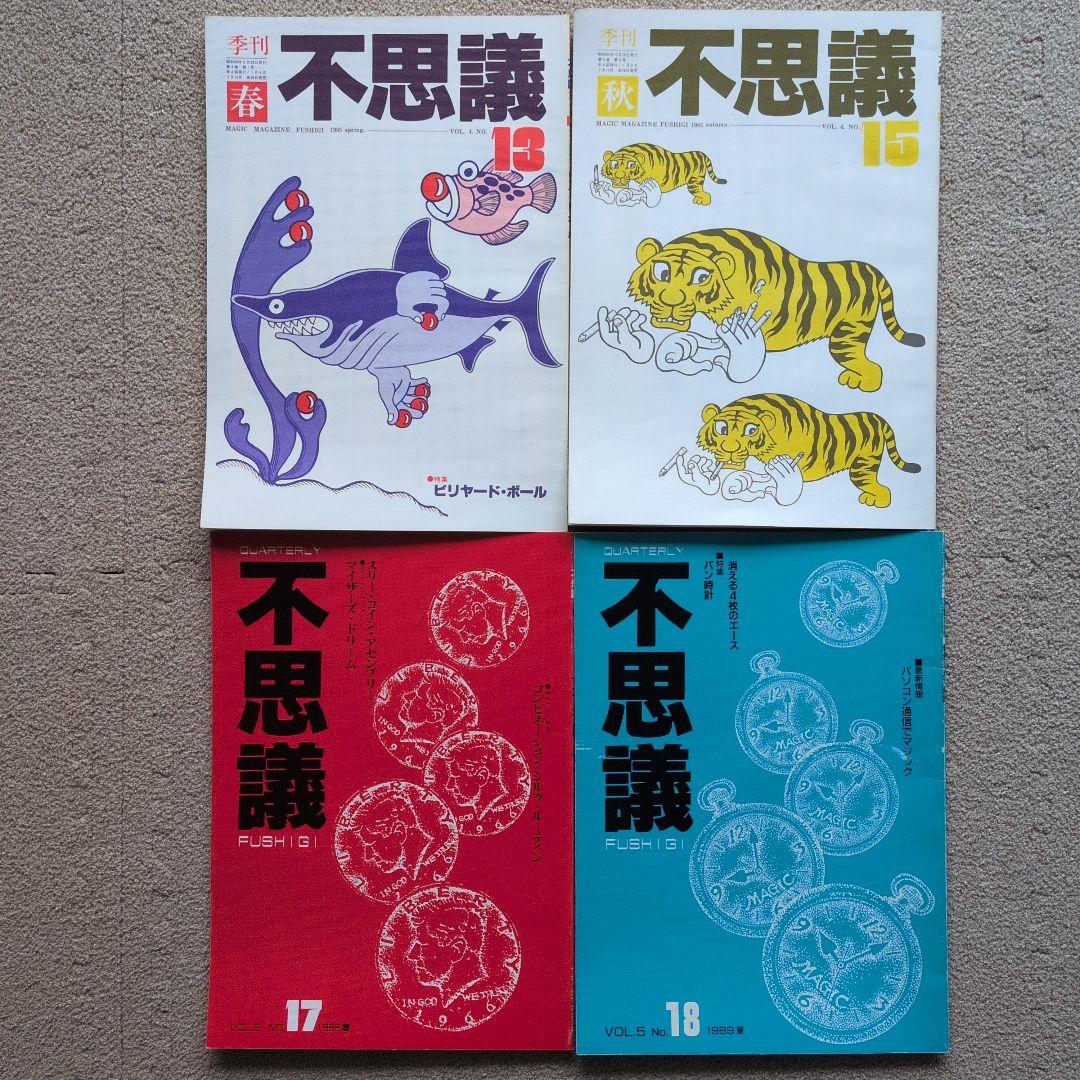 【レア品　手品　マジック本】季刊　不思議