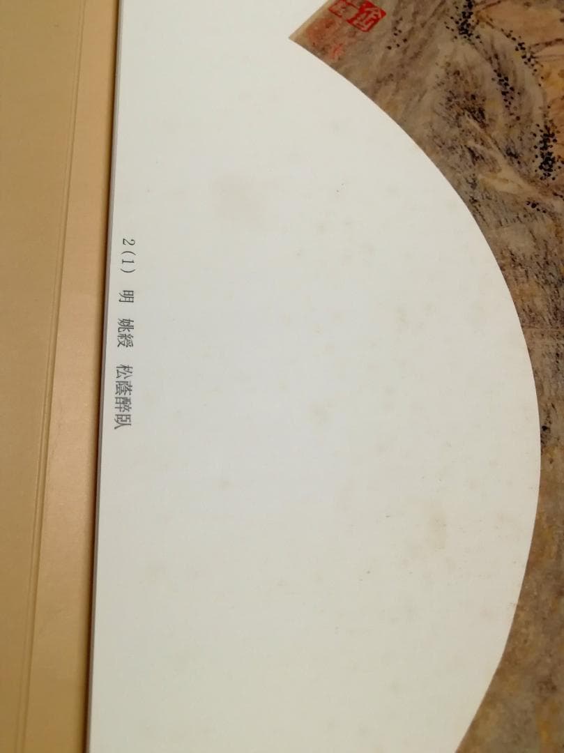 上海博物館蔵 中国明清書画扇面名品百選 図版 100枚揃 釈文付属