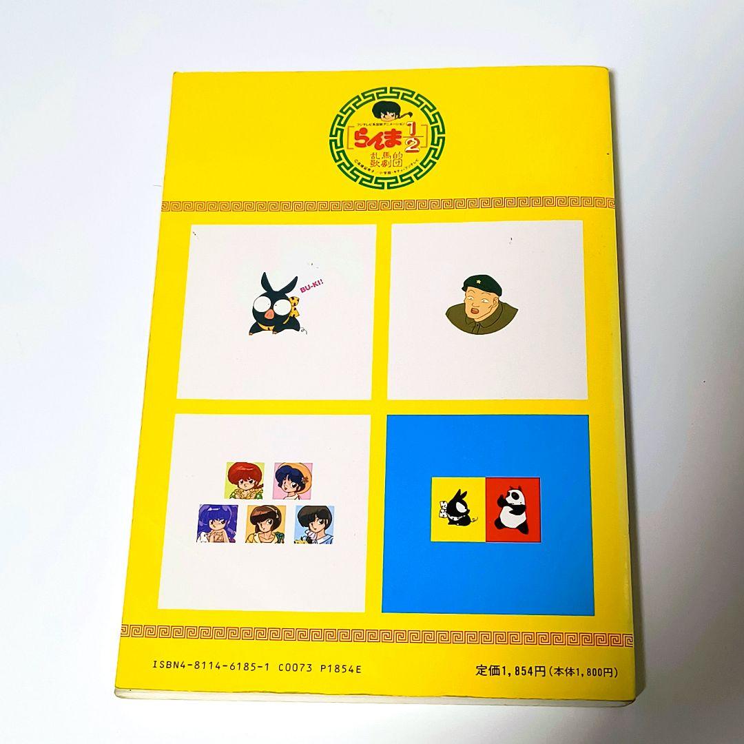 らんま1/2　乱馬的企画音盤全曲集　楽譜