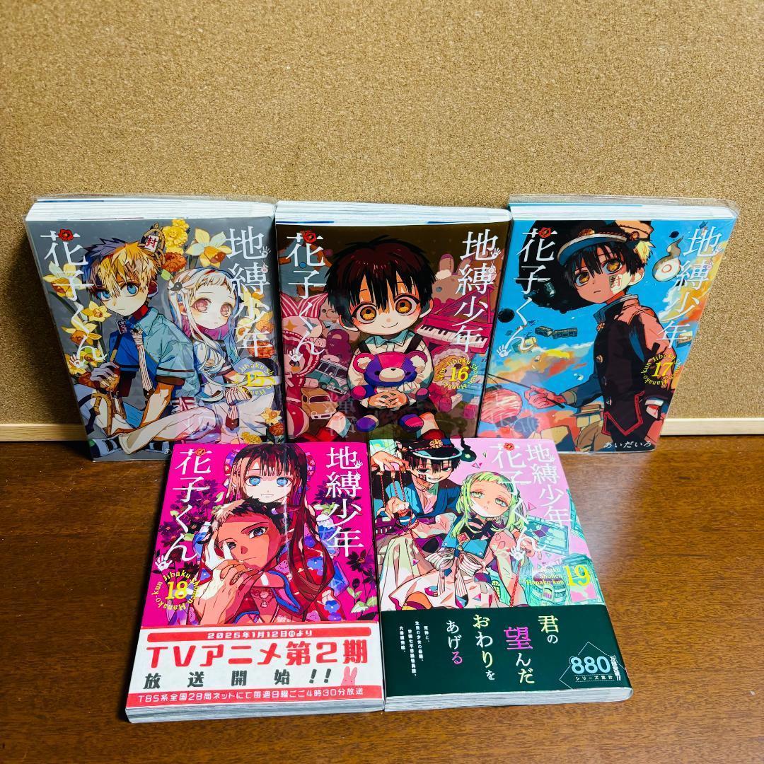 【コミック】 地縛少年花子くん 0巻～20巻 計２１冊