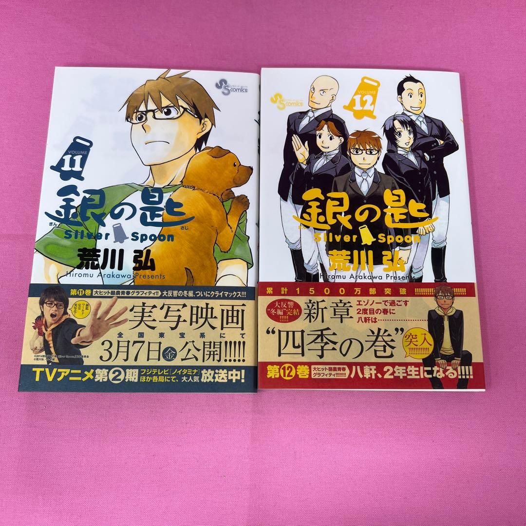銀の匙 Silver Spoon 1巻〜14巻 初版