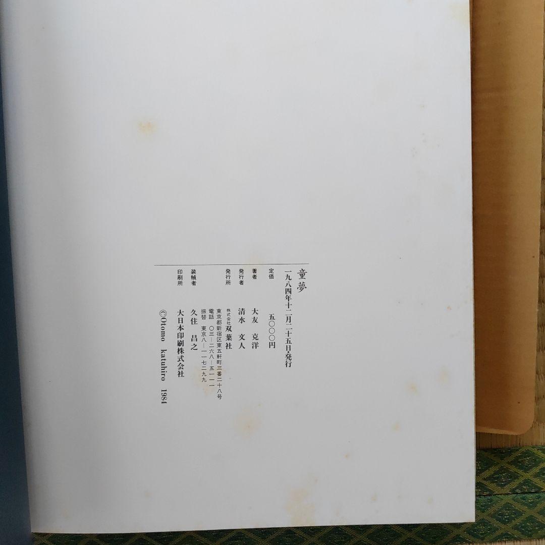 童夢　限定版　大友克洋