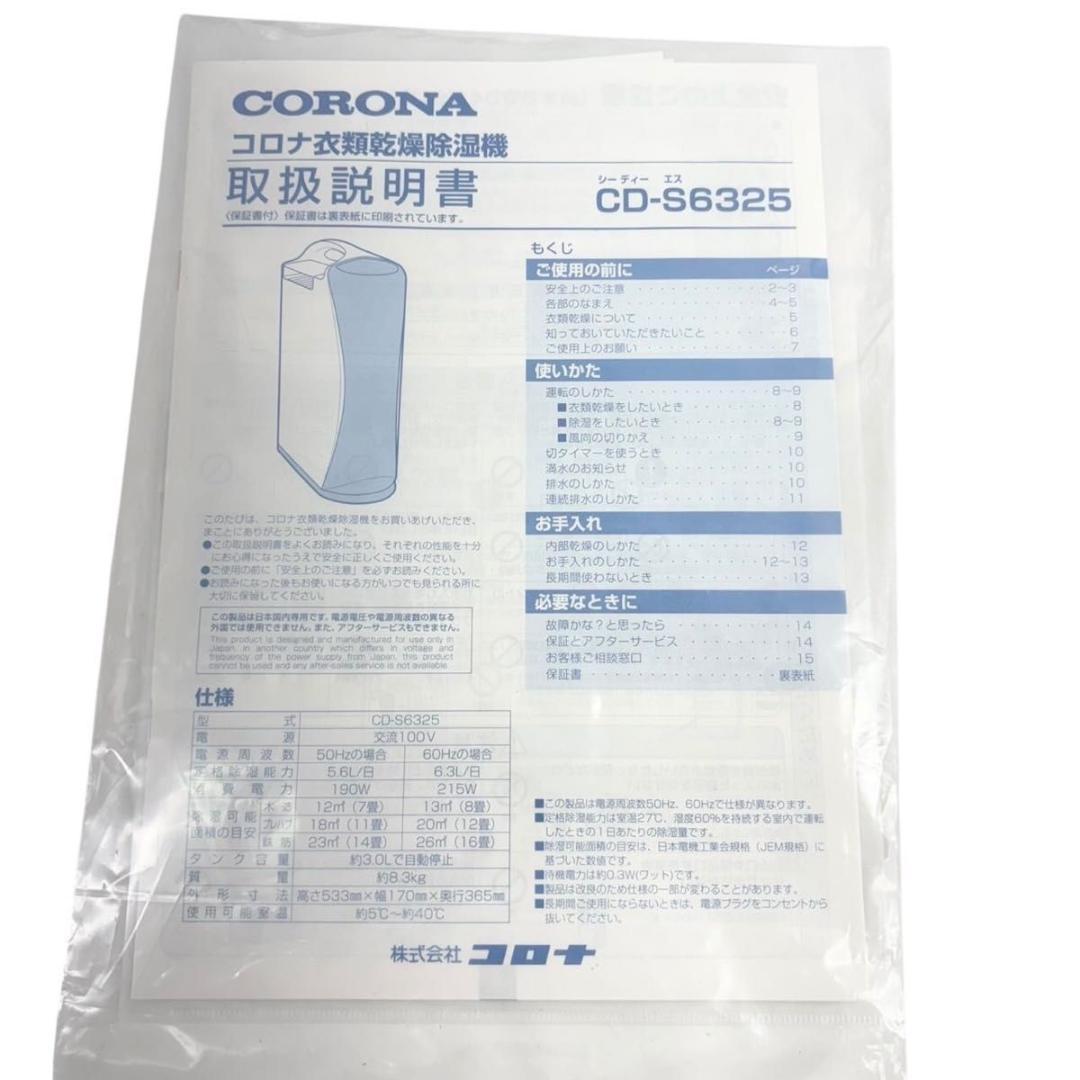 【美品】 2025年製 コロナ CORONA 衣類乾燥除湿機 CD-S6325