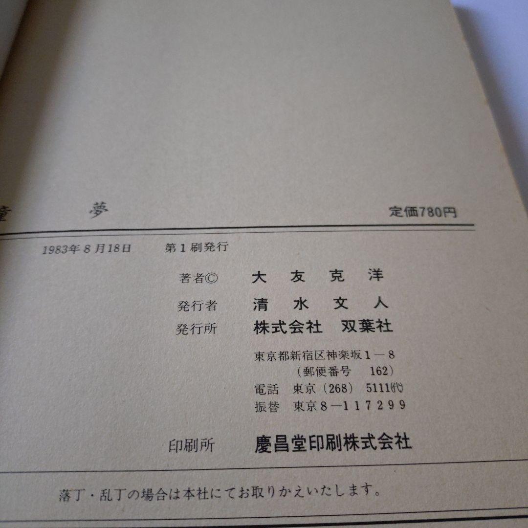 初版 童夢 大友克洋 1983年発行 帯付き