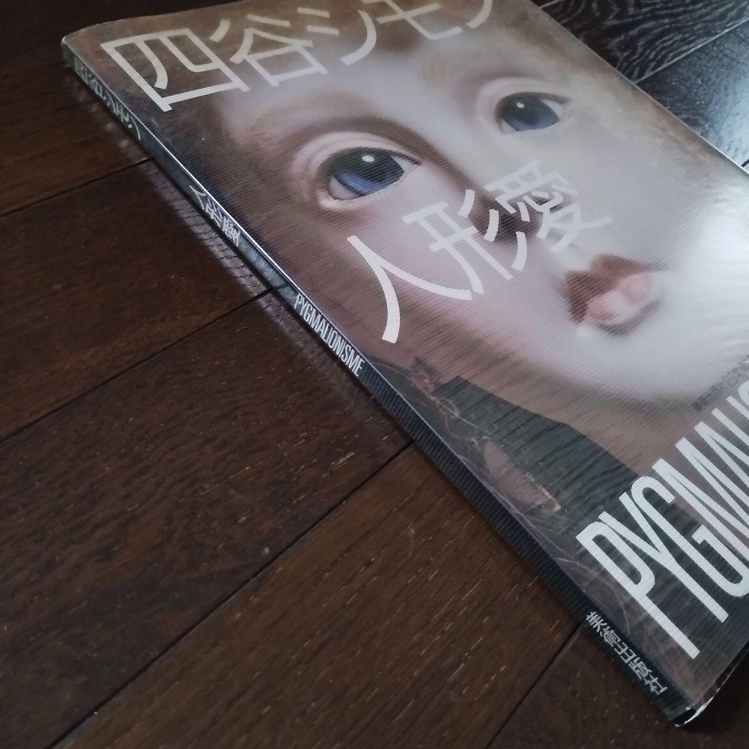 四谷シモン「人形愛」ペン署名入　PYGMALIONISME　大セール！