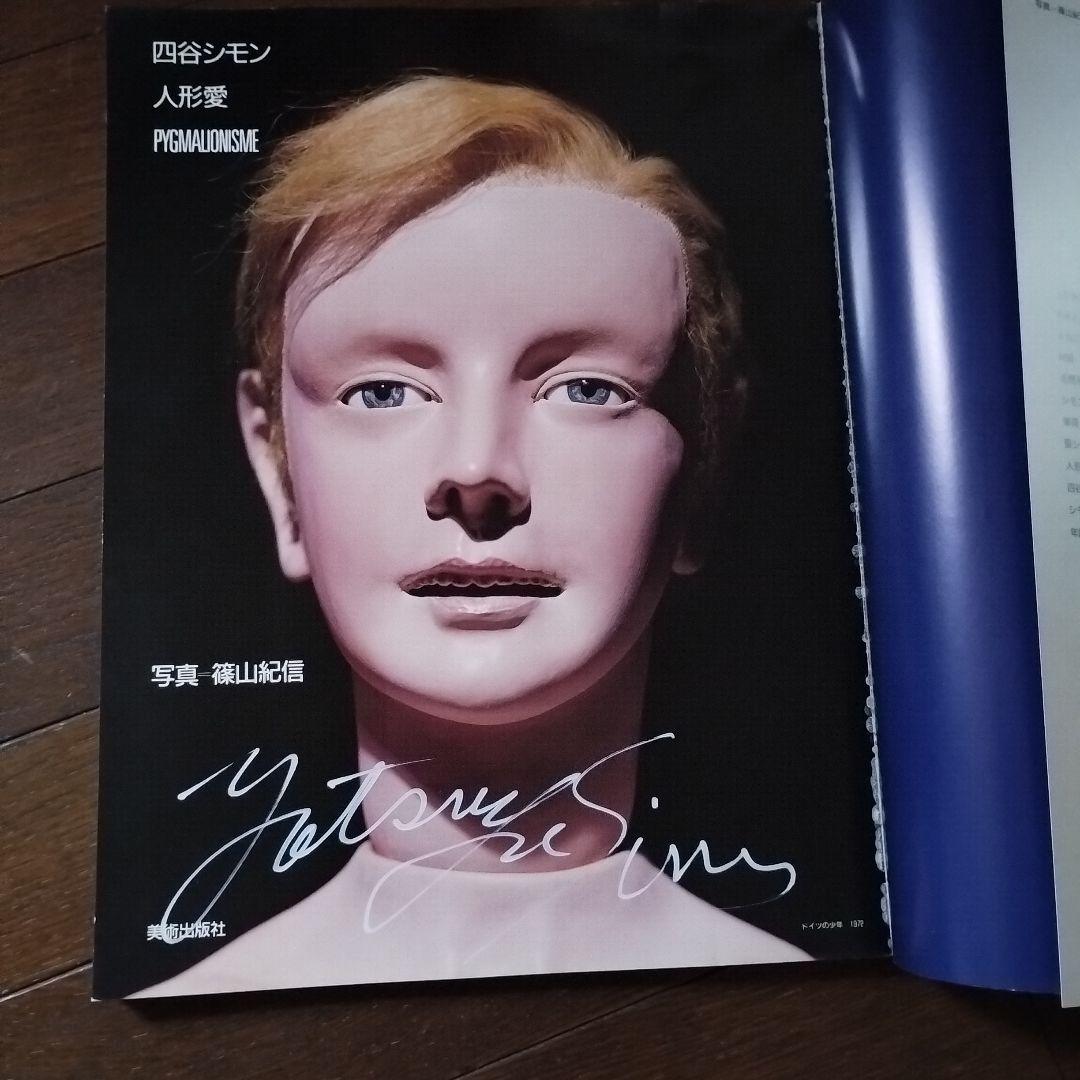 四谷シモン「人形愛」ペン署名入　PYGMALIONISME　大セール！