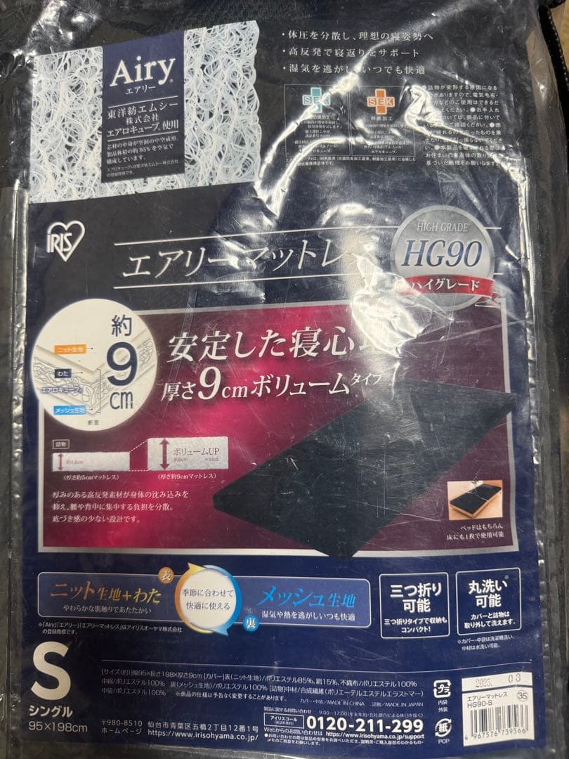 アイリスオーヤマ　エアリーマットレス