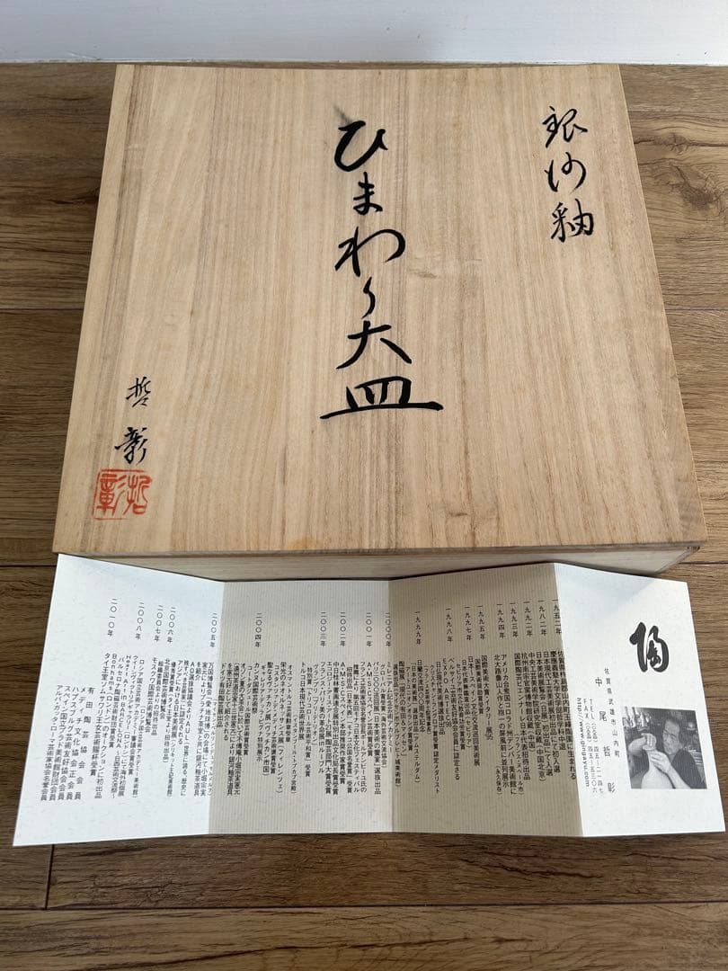 有田焼 玉峰窯 中尾哲彰 銀河釉 ひまわり 大皿 盛皿 陶器 作家さんの器 美術