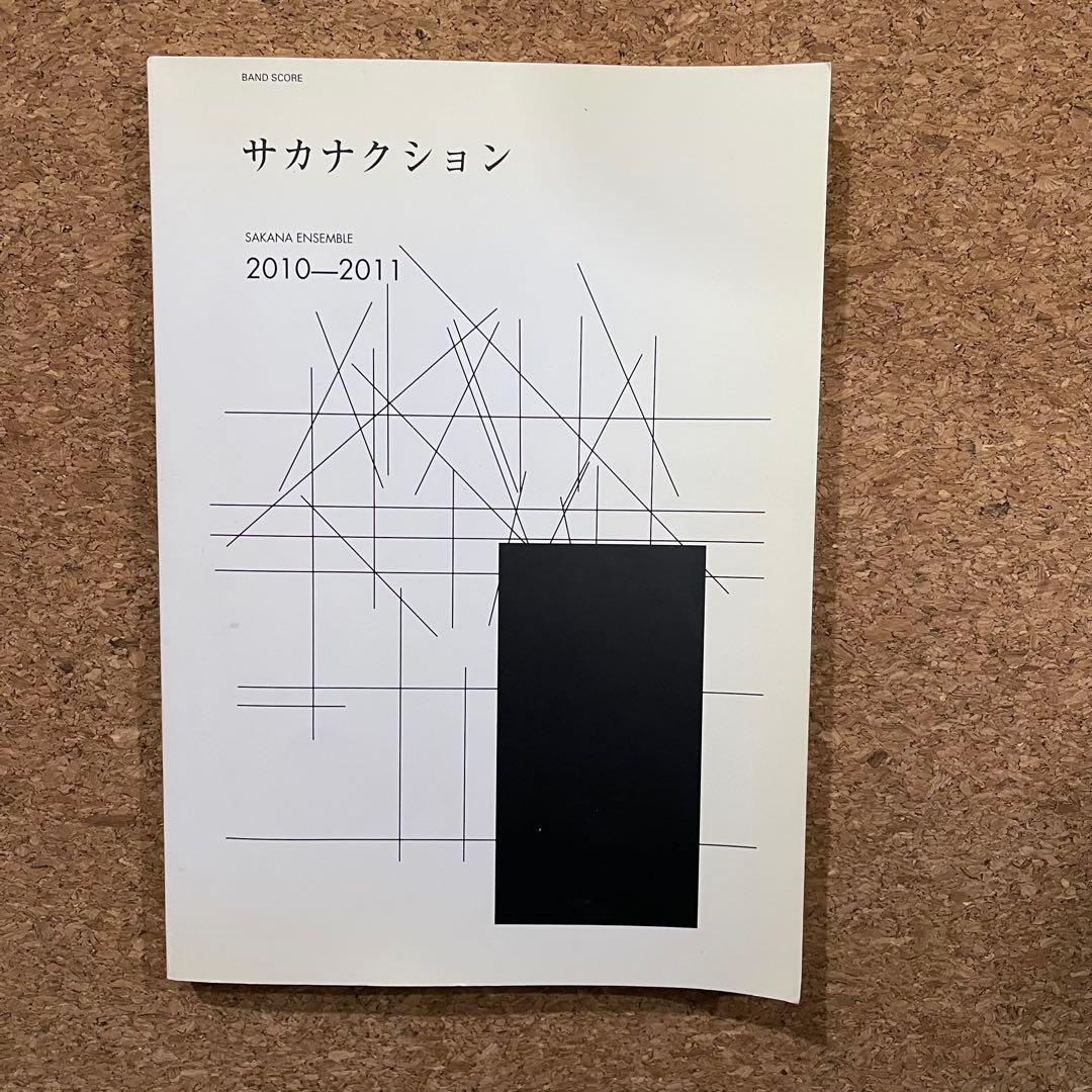 サカナクション バンドスコア 2冊セット