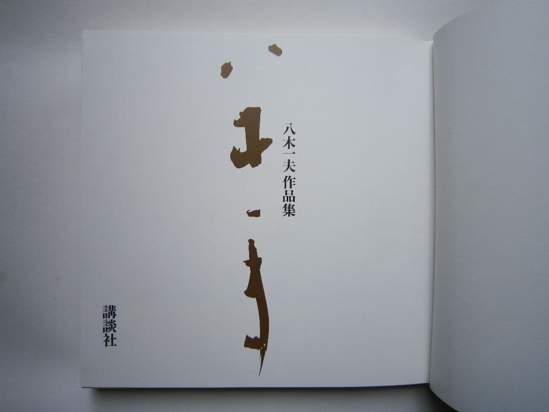 八木一夫 作品集