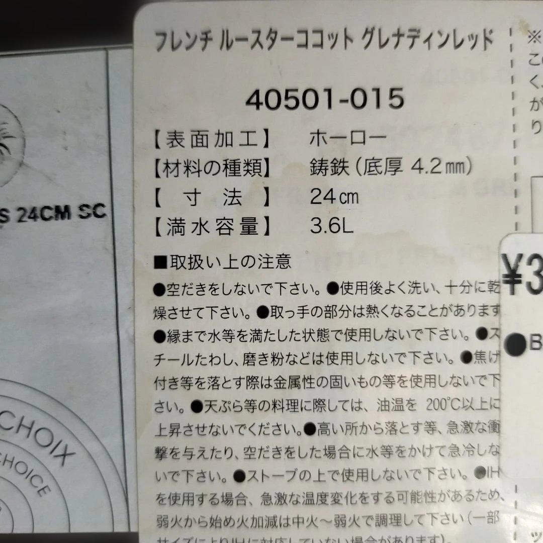 【未使用!!】staub フレンチルースターココットグレナディンレッド 24cm