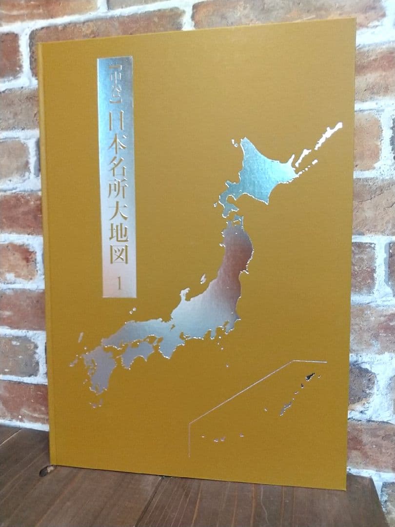 ユーキャン 日本大地図 2017年発行