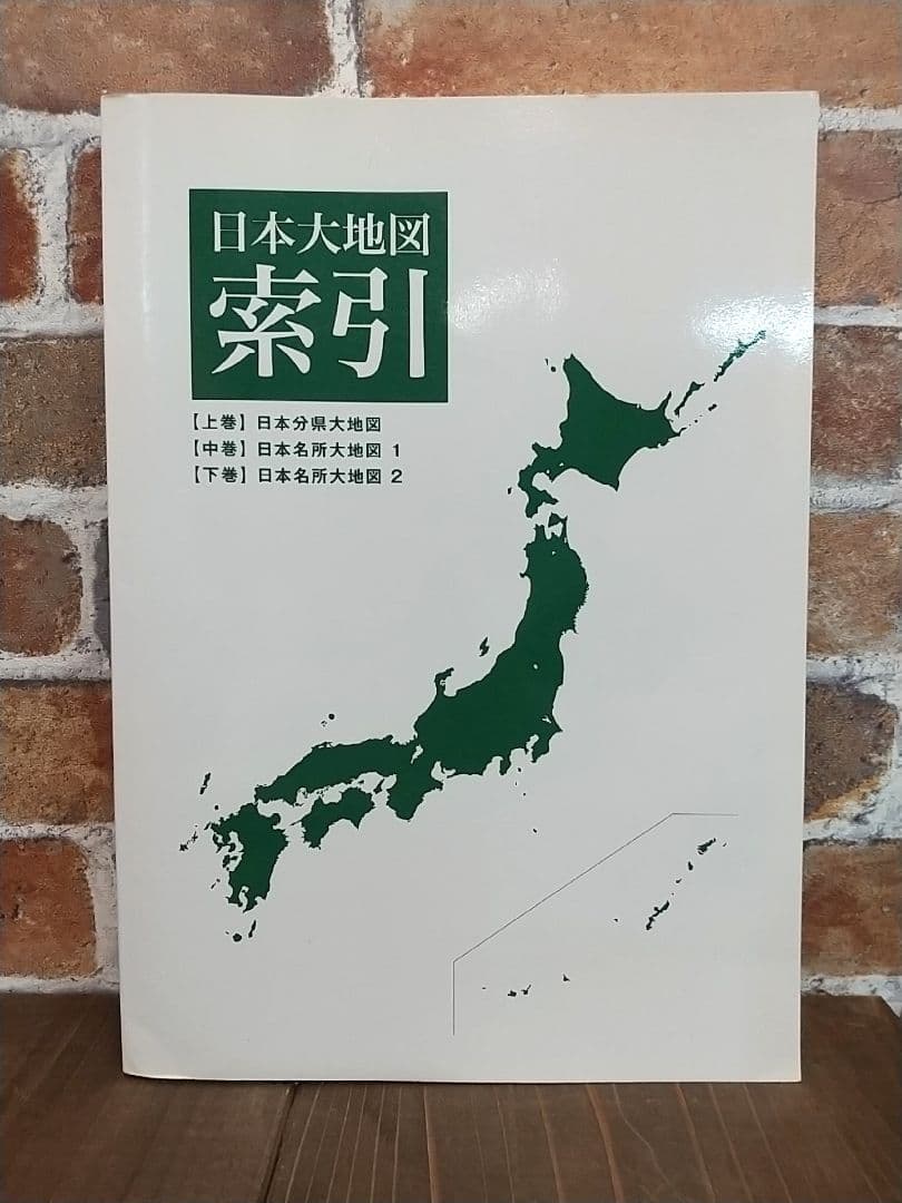 ユーキャン 日本大地図 2017年発行