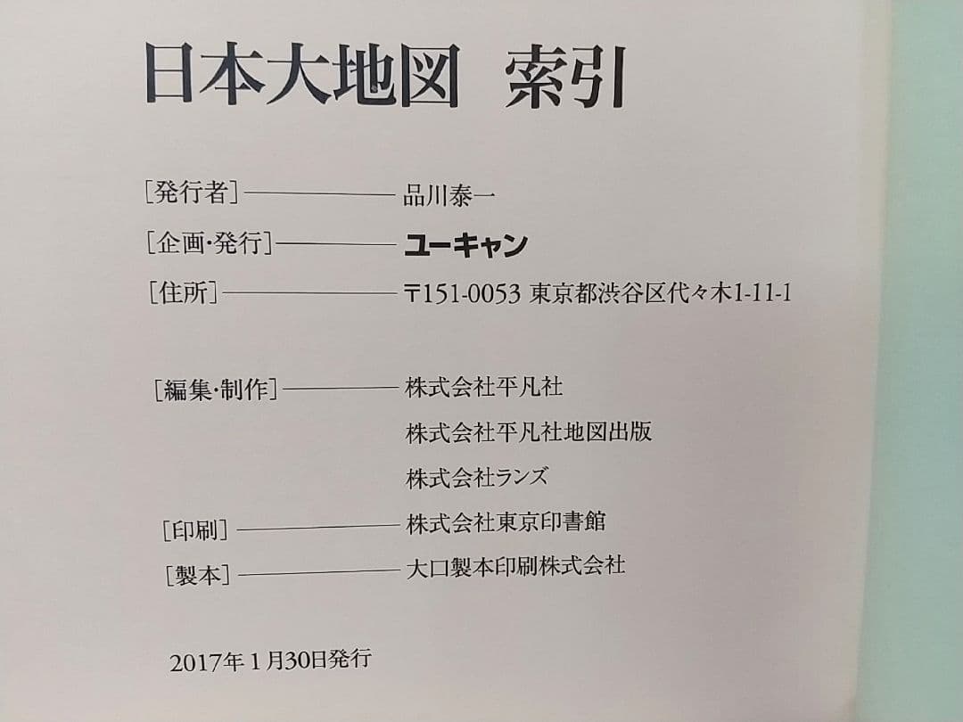 ユーキャン 日本大地図 2017年発行