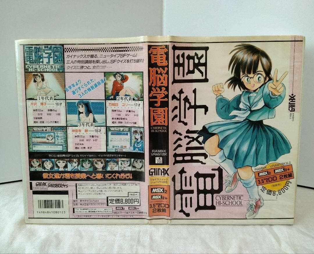 760　電脳学園　CYBERNETIC HI-SCHOOL　MSX2　MSX2+