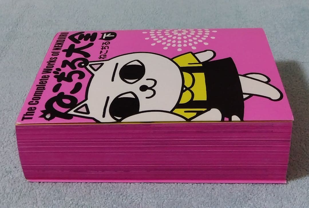 ねこぢる大全 下巻 漫画 コミックス