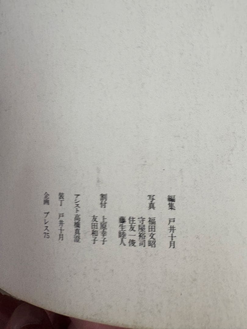 昭和の暴走族 写真集 裏表紙破けてありません