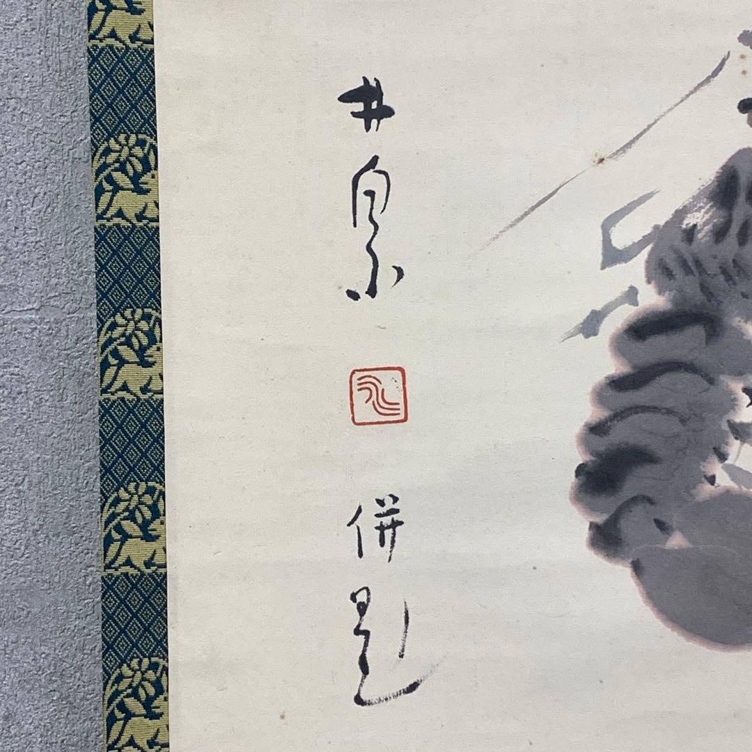掛軸 荻原井泉水 伊勢海老 正月乃 共箱 画賛 茶掛 茶道具 賀正 祝 2-70