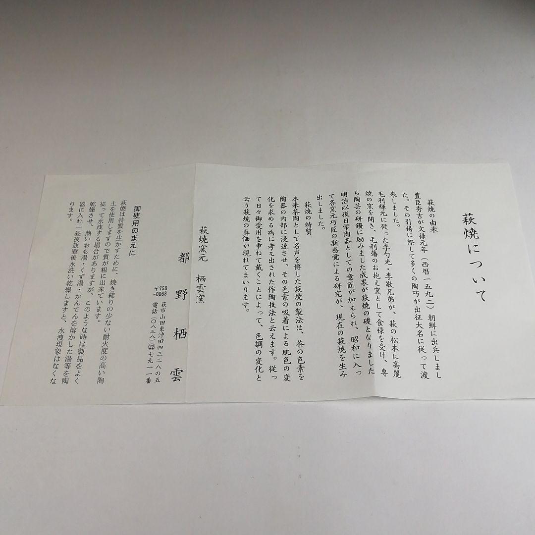 Ｓ９５７　茶碗　『萩茶碗』『都野栖雲』　共箱　抹茶碗　茶道具
