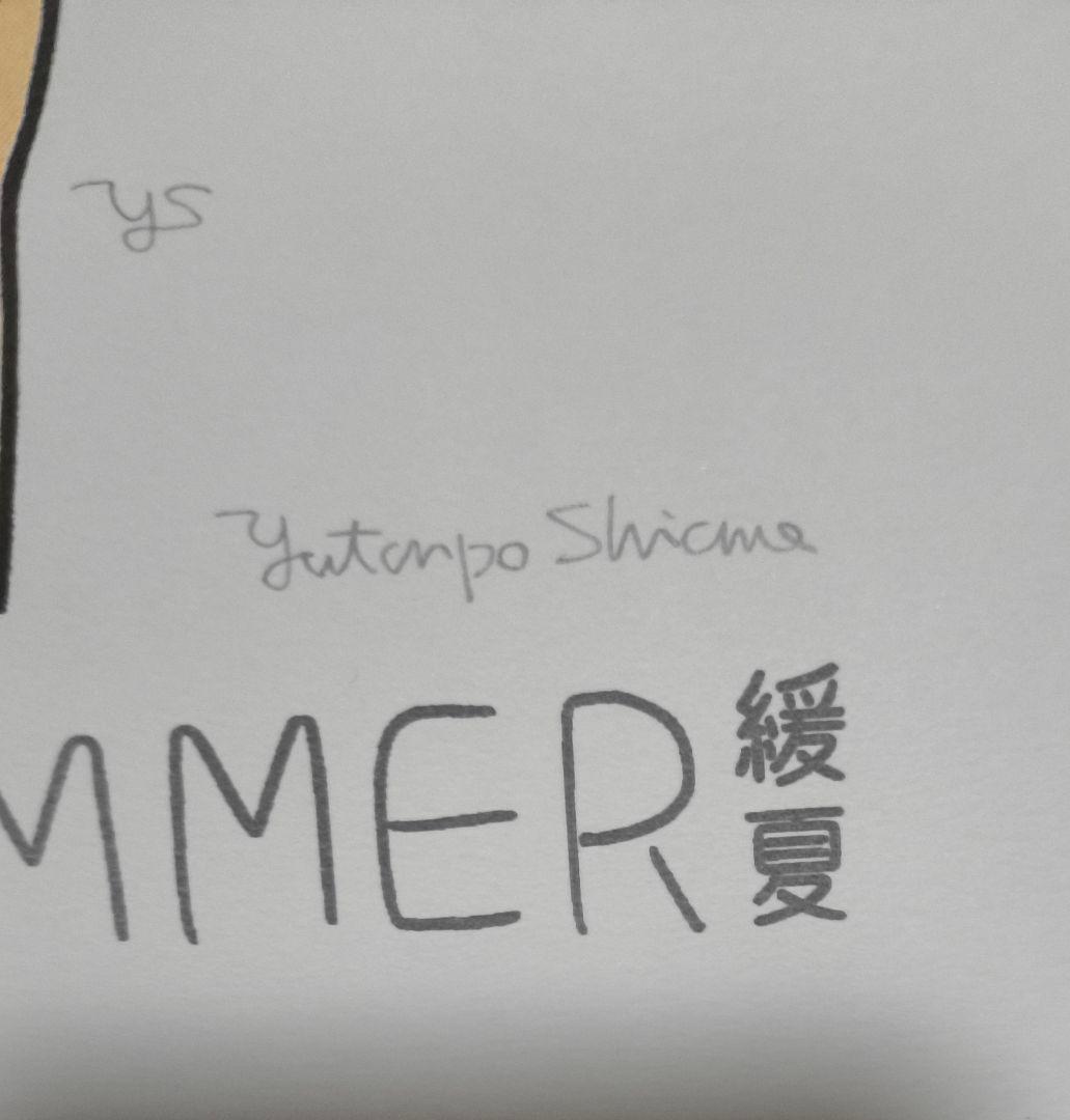 白根ゆたんぽ　リソグラフ　B４サイズ。直筆サイン。