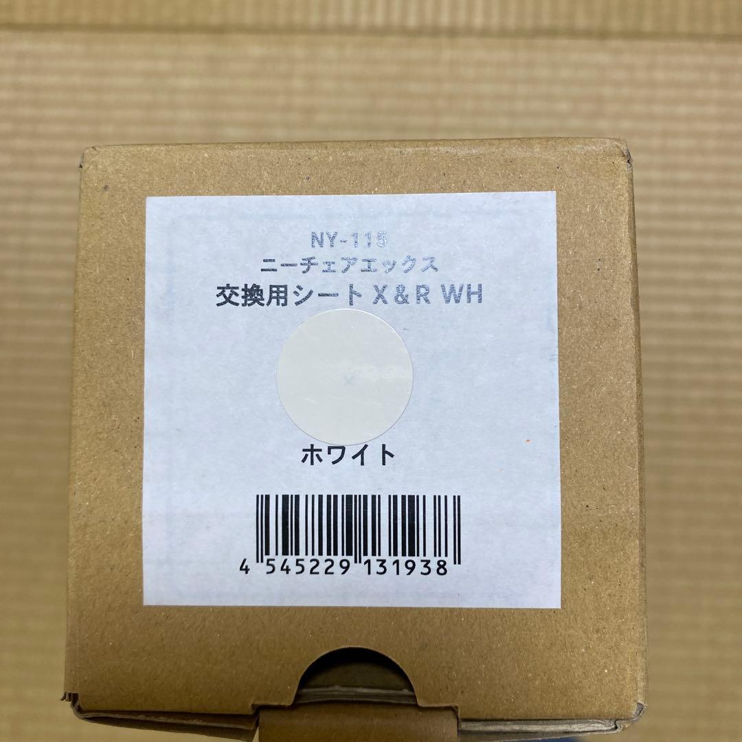 ニーチェアエックス 交換用シート　ホワイト