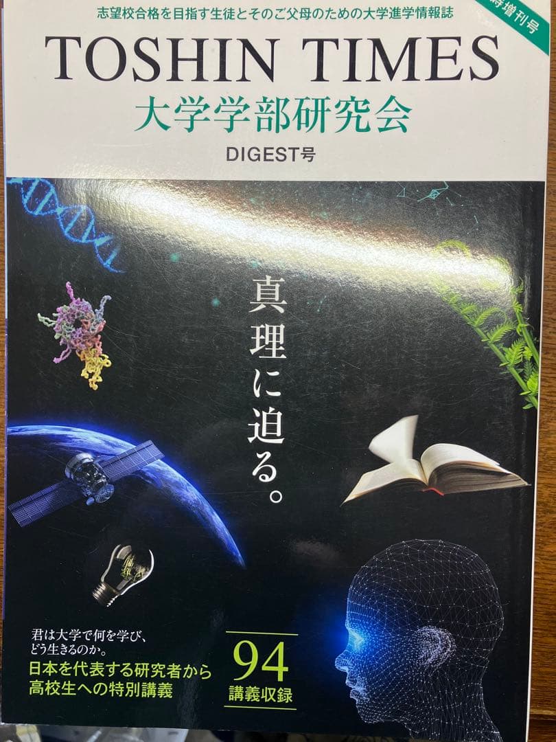 ◉貴重‼︎東進TOSHIN TIMES大学学部研究会講義ダイジェスト最新連絡⑨年分