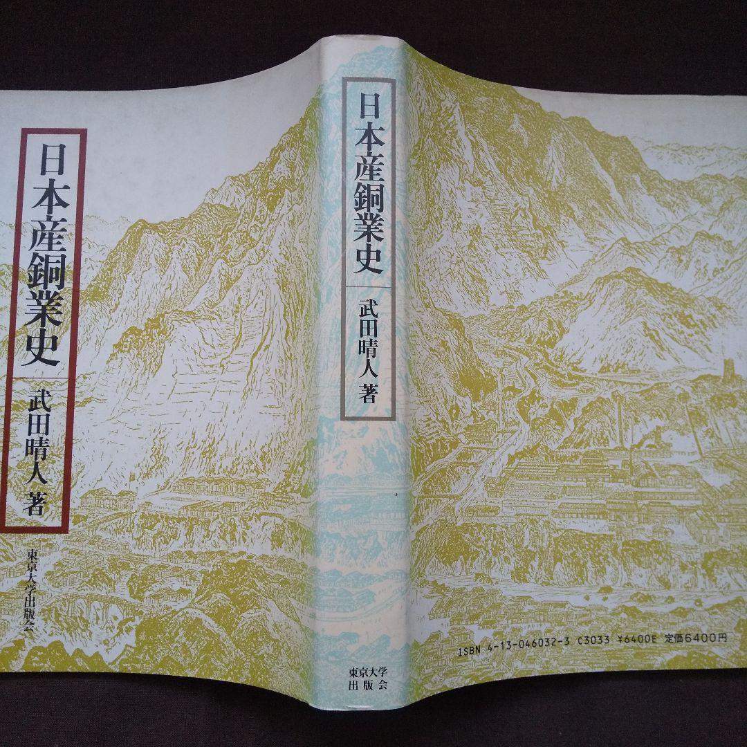 日本産銅業史 武田晴人 東京大学出版会