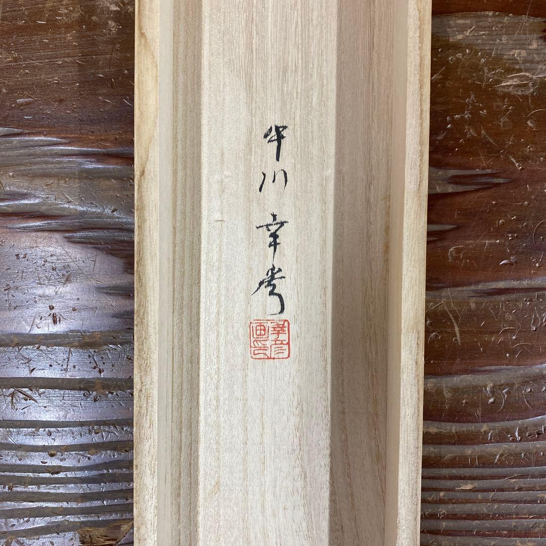 美品 掛け軸 中川幸彦作「秋韻瀑聲図」共箱 美術年鑑掲載 太巻き付 秋掛け