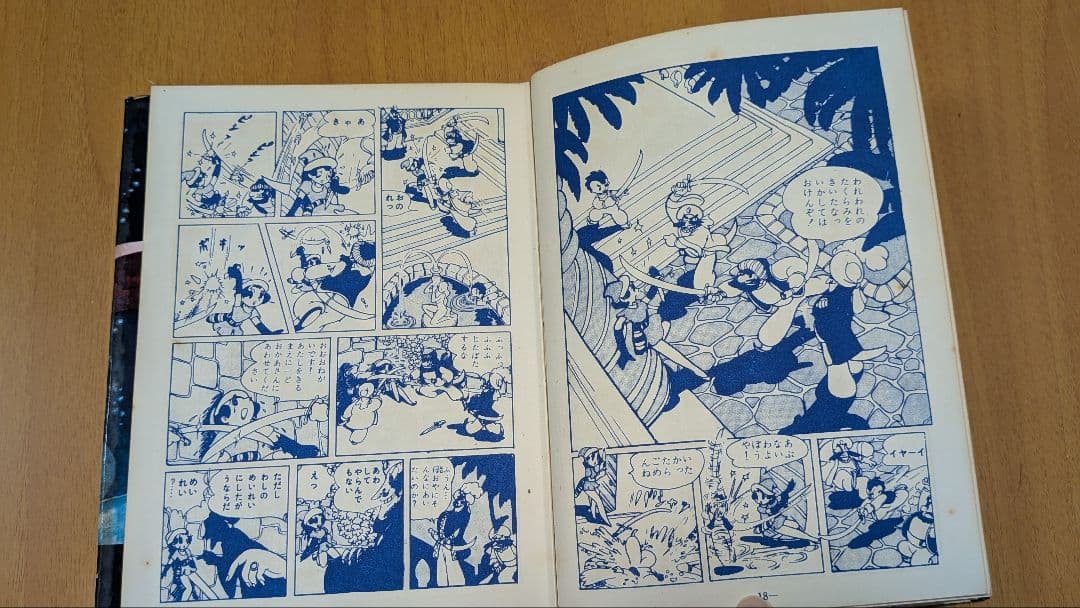 虹のとりで 手塚治虫　漫画選集第二巻 昭和33年発行