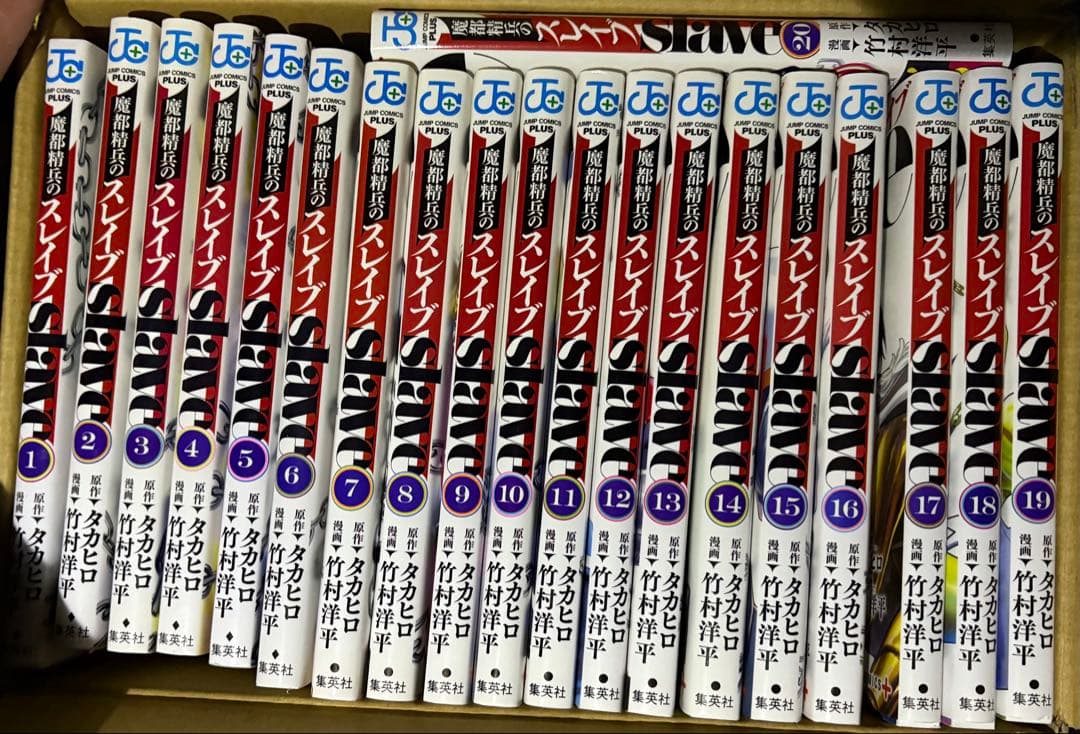 魔都精兵のスレイブ（１〜２０巻、全巻セット）