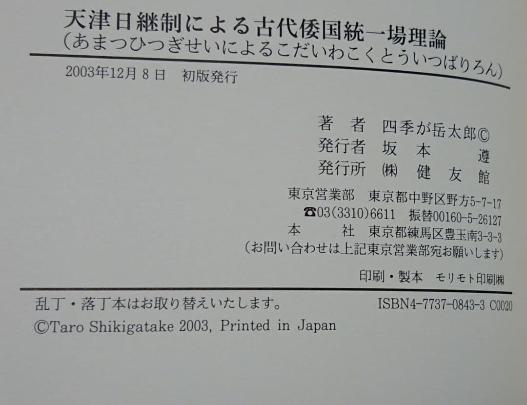 【入手困難】天津日継制による古代倭国統一場理論