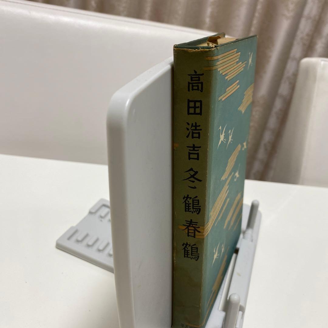 冬鶴春鶴　高田浩吉