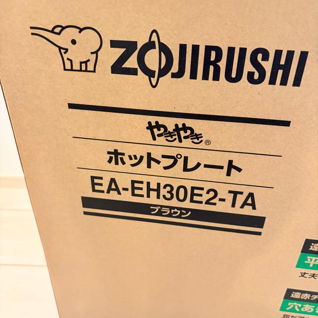 ZOJIRUSHI ホットプレート EA-EH30E2-TA EAEV30TA