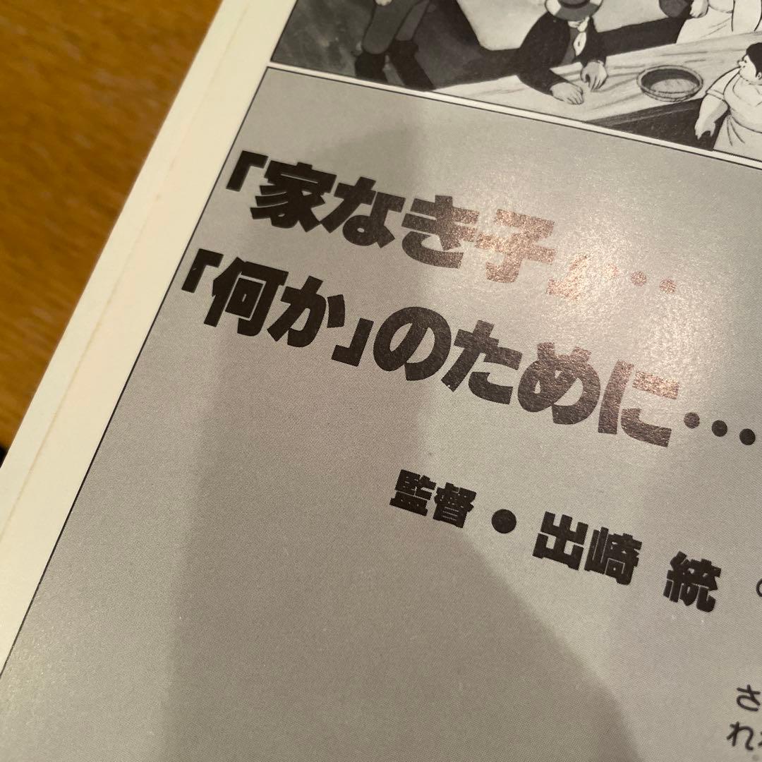 家なき子Ｒｅｍｉ　パンダの世界　監督：出崎統　パンフレット