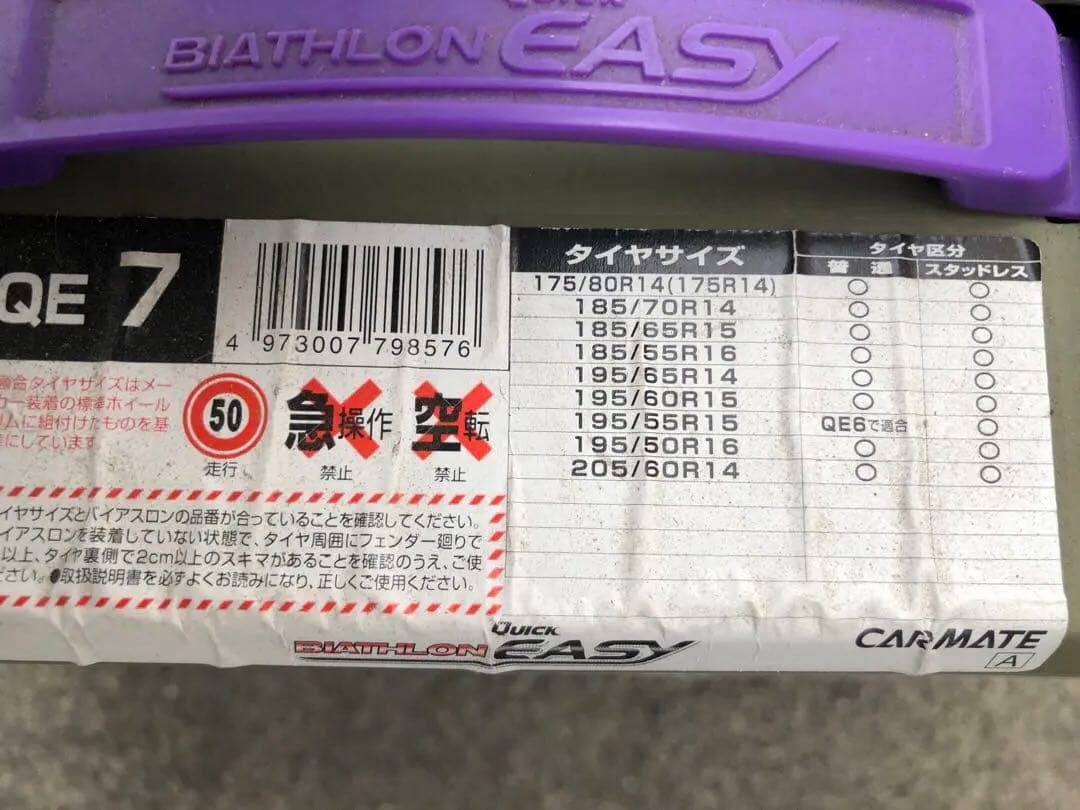 非金属チェーン　バイアスロン　クイックイージー