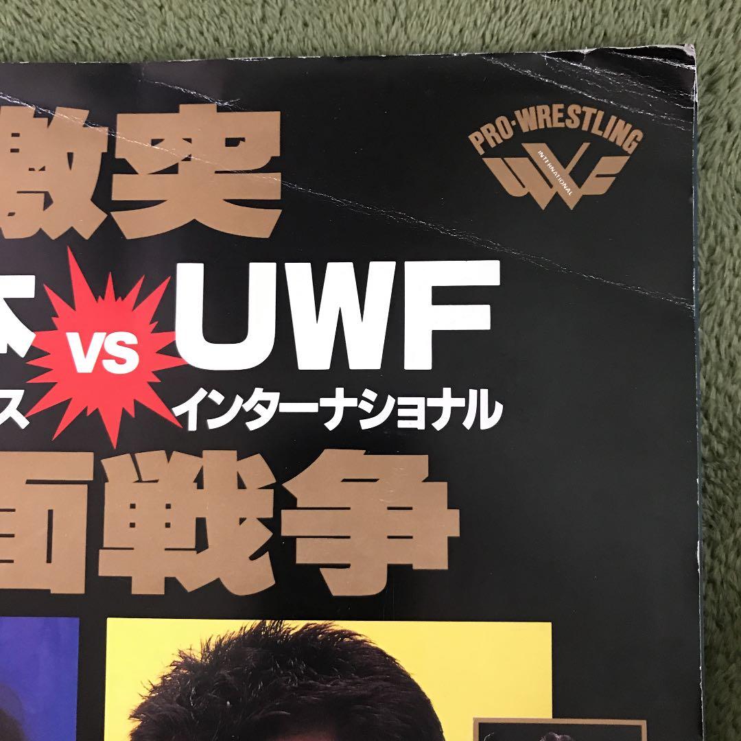 新日本プロレス VS UWFインター 10.9 パンフレット